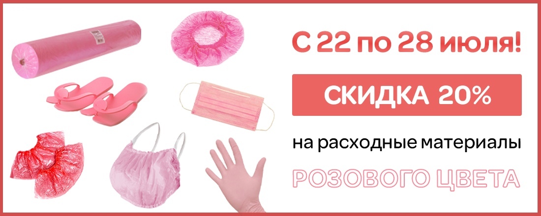 Скидка 20% на расходные материалы розового цвета