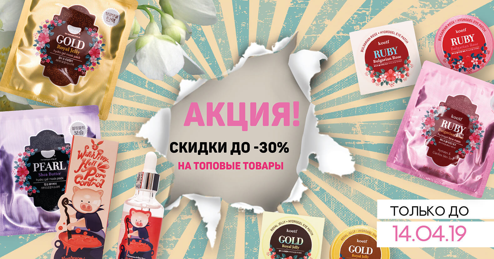 Скидки на все до 30% до 14 апреля