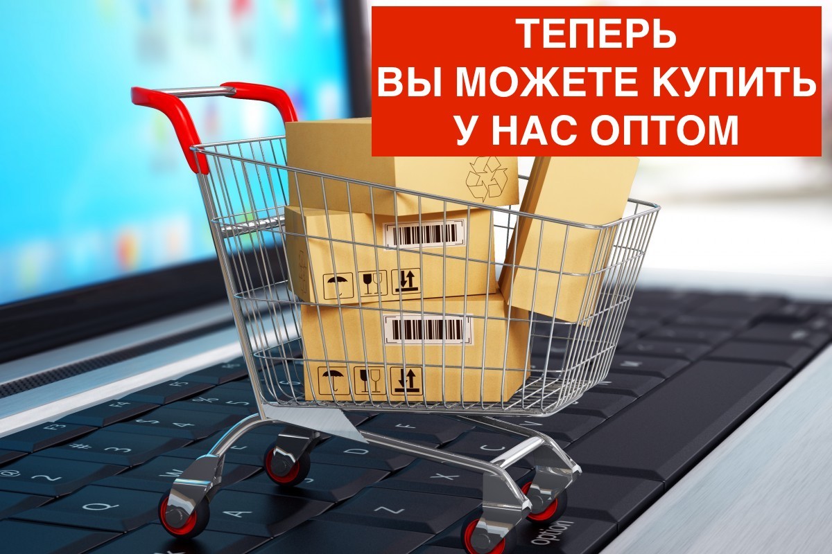 Оптом Для Интернет Магазинов Закупка