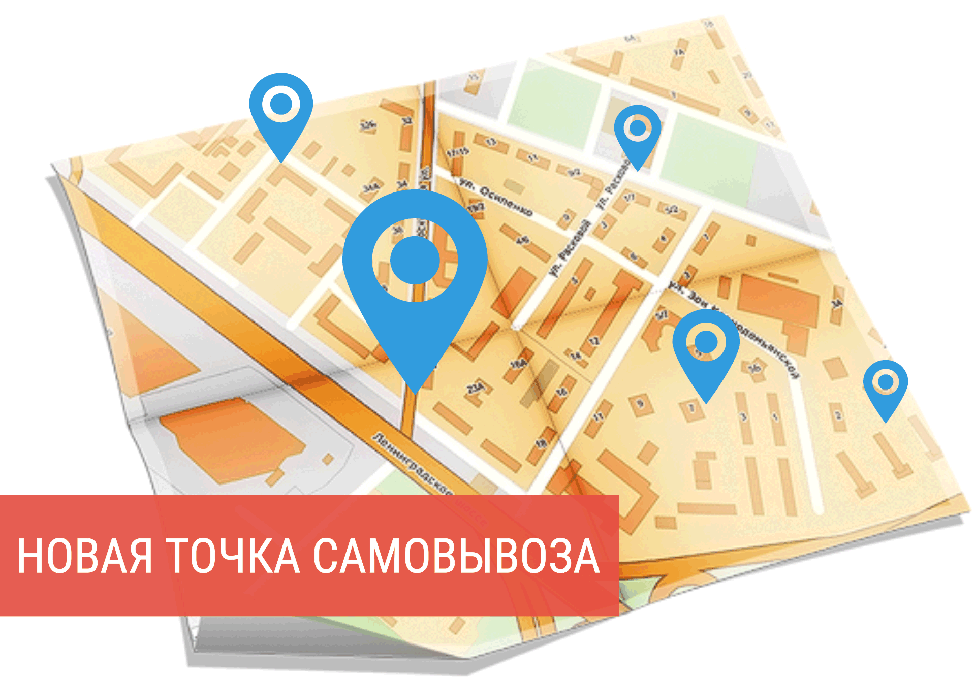 Нова точка. Пункт самовывоза. Новая точка. Новая точка самовывоза. Точка доставки.