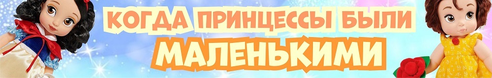 Когда принцессы были маленькими