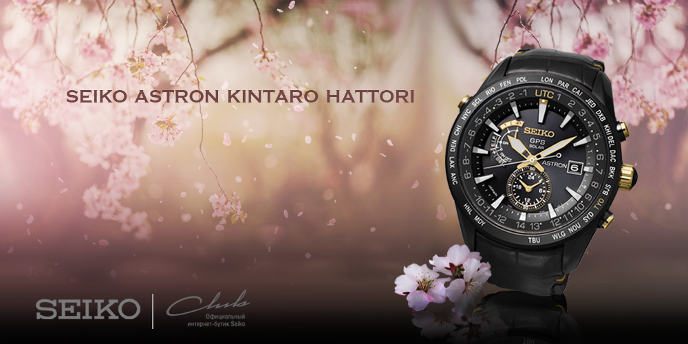 Seiko Astron Kintaro Hattori