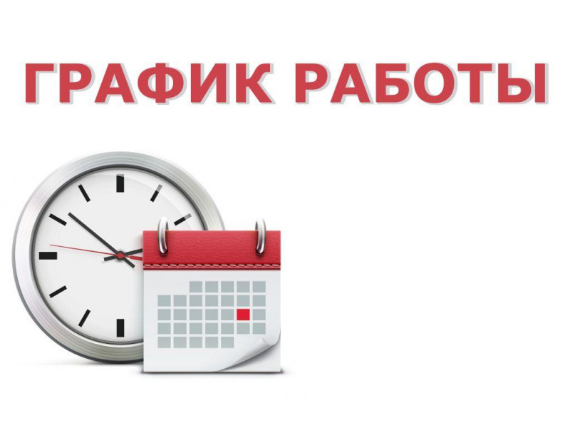 График работы в ноябрьские праздничные дни График работы в ноябрьские праздничные дни