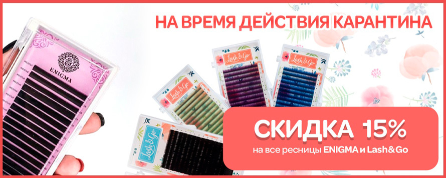 Скидка 15% на ресницы Enigma и Lash&Go