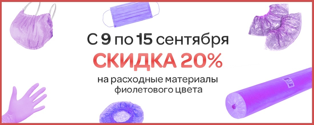 Скидка 20% на одноразовые расходные материалы фиолетового цвета