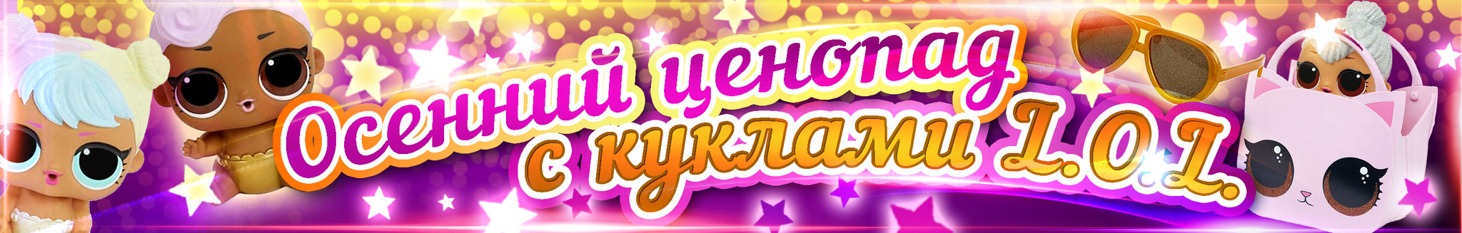 Осенний ценопад с куклами L.O.L.