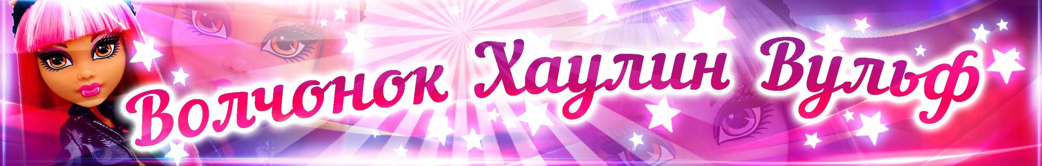 Обзор куклы Хаулин Вульф