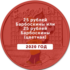 25 рублей Барбоскины!
