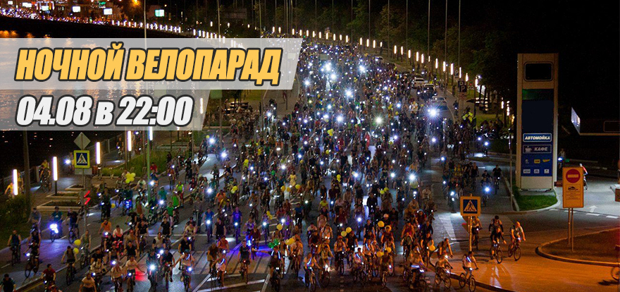 Ночной Московский велопарад 2018! Ночной Московский велопарад 2018!