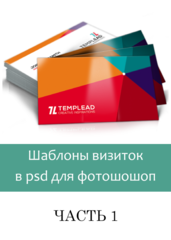 Шаблоны визиток в psd для фотошошоп (часть 1)