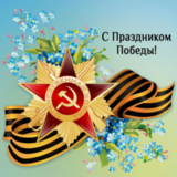 Поздравляем с Днем Великой Победы – 9 мая! Желаем мирного неба и счастья!