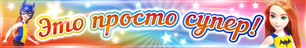 Это просто супер!