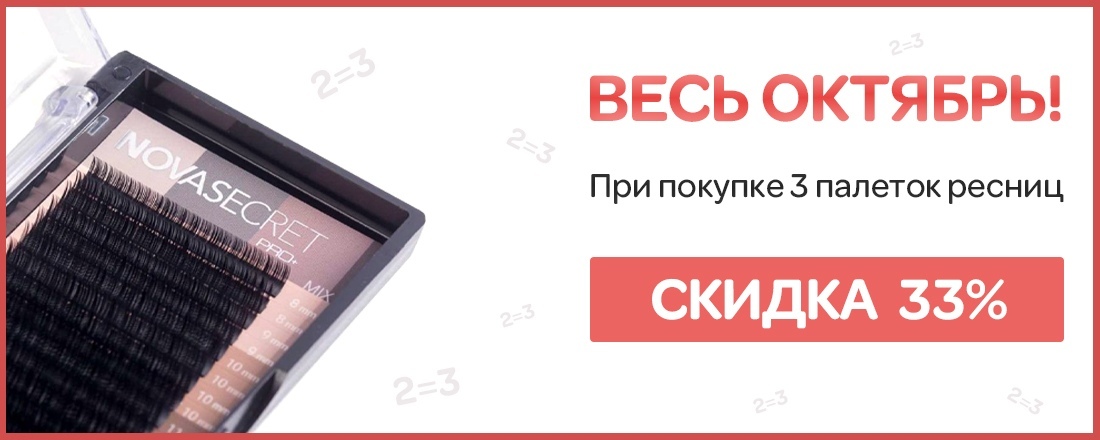 Скидка 33% на ресницы Novasecret Pro+ при покупке от 3-х палеток