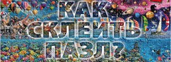 Как сделать клей для пазлов