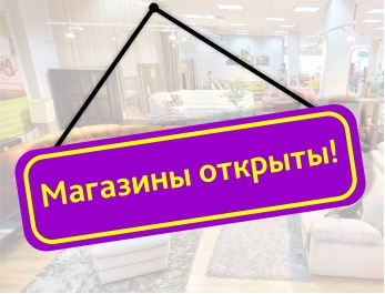 Какие Открылись Мебельные Магазины Какие Открылись Мебельные Магазины