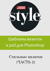 Шаблоны визиток в psd для фотошошоп. Стильные визитки (часть 2).