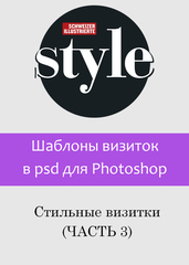 Шаблоны визиток в psd для фотошошоп. Стильные визитки (часть 3).