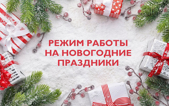 Часы Работы На Новогодние Праздники Часы Работы На Новогодние Праздники