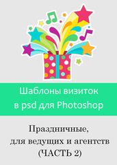 Шаблоны визиток в psd для фотошошоп. Для ведущих и праздничных агентств (часть 2)