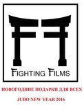 НОВОГОДНИЕ ПОДАРКИ ДЗЮДО 2016
