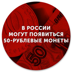 В России могут появиться 50-рублевые монеты