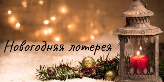Детская Новогодняя Лотерея