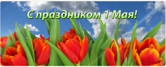 1 Мая.