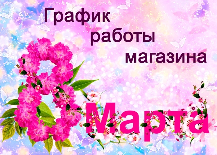 Магазин Март Режим Работы