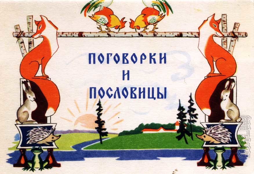 Пословицы и поговорки Пословицы и поговорки
