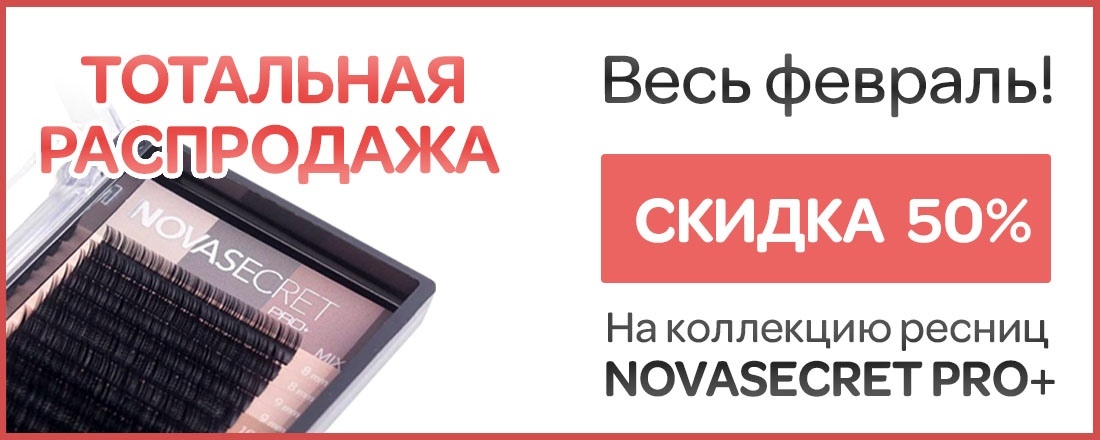 Тотальная распродажа ресничек NOVASECRET PRO+!