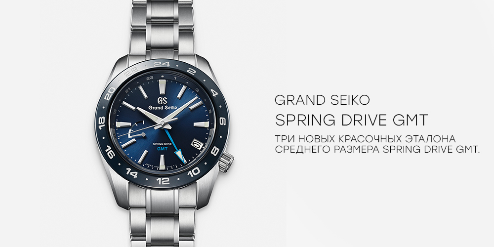 Керамический безель и Spring Drive GMT в новых моделях