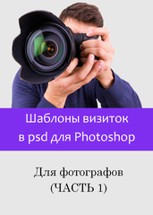 Шаблоны визиток в psd фотошошоп для фотографов (часть 1)