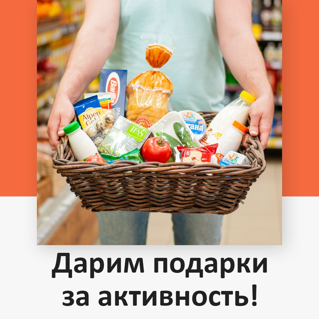Дарим целую корзину продуктов за активность! Дарим целую корзину продуктов за активность!