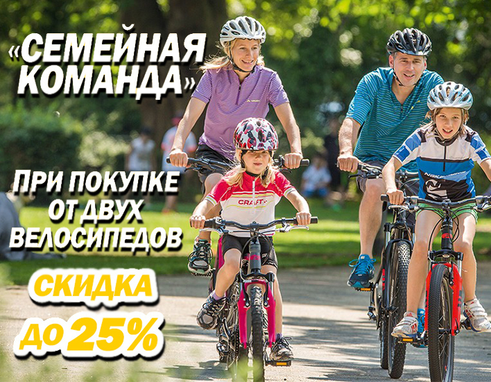 Скидка до 25% при покупке двух велосипедов Скидка до 25% при покупке двух велосипедов