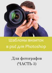 Шаблоны визиток в psd фотошошоп для фотографов (часть 3)