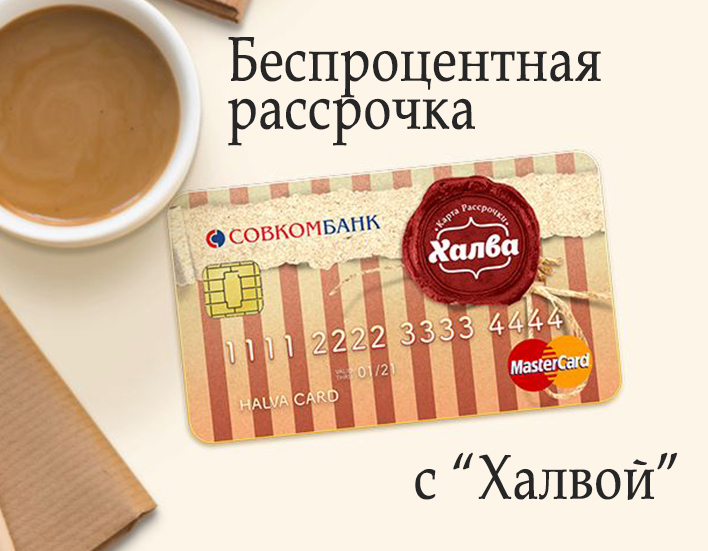 Беспроцентная рассрочка с Беспроцентная рассрочка с