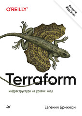 terraform инфраструктура на уровне кода pdf. medium 44611590. terraform инфраструктура на уровне кода pdf фото. terraform инфраструктура на уровне кода pdf-medium 44611590. картинка terraform инфраструктура на уровне кода pdf. картинка medium 44611590. Привет, Хаброжители! Книга предназначена для всех, кто отвечает за уже написанный код. Это относится к сисадминам, специалистам по эксплуатации, релиз-, SR-, DevOps-инженерам, разработчикам инфраструктуры, разработчикам полного цикла, руководителям инженерной группы и техническим директорам. Какой бы ни была ваша должность, если вы занимаетесь инфраструктурой, развертываете код, конфигурируете серверы, масштабируете кластеры, выполняете резервное копирование данных, мониторите приложения и отвечаете на вызовы в три часа ночи, эта книга для вас.