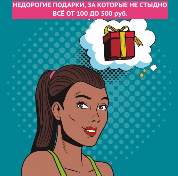 Подарок На Новый Год До 500 Рублей Подарок На Новый Год До 500 Рублей