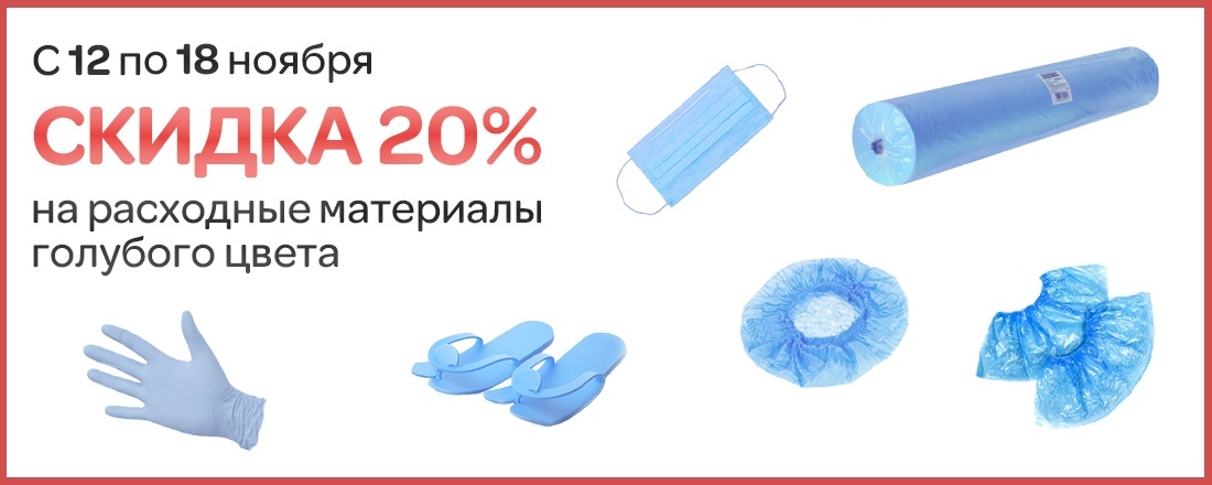 Одноразовые расходные материалы голубого цвета - с выгодой 20%!