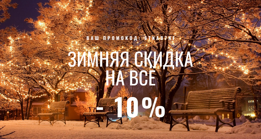 С первым серьезным снегом в Петербурге! Скидка -10% на все товары!