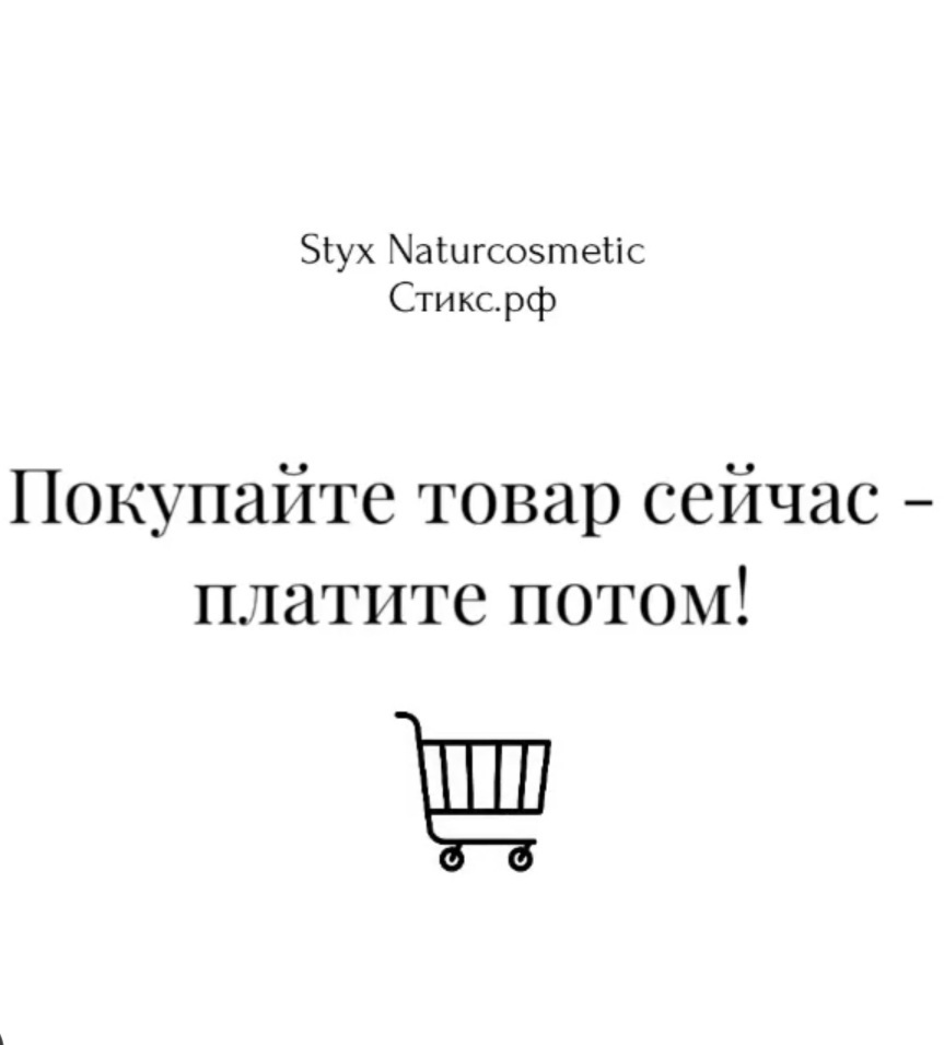 STYX В РАССРОЧКУ ИЛИ В КРЕДИТ