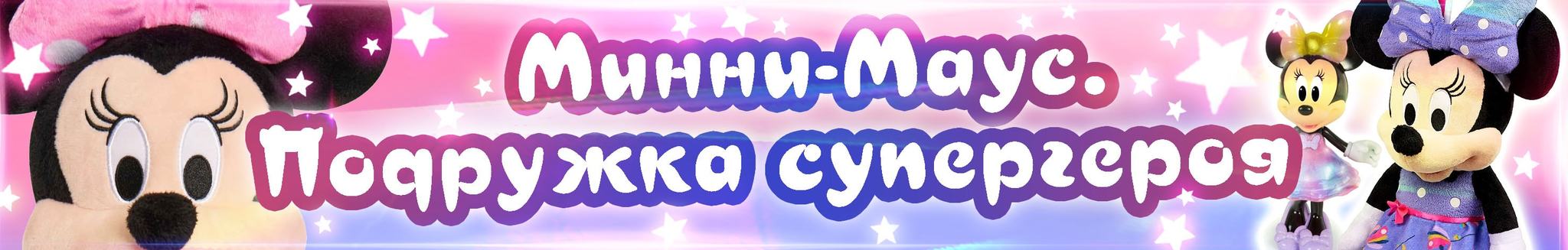 Как звали девушку микки мауса. minni maus min. Как звали девушку микки мауса фото. Как звали девушку микки мауса-minni maus min. картинка Как звали девушку микки мауса. картинка minni maus min