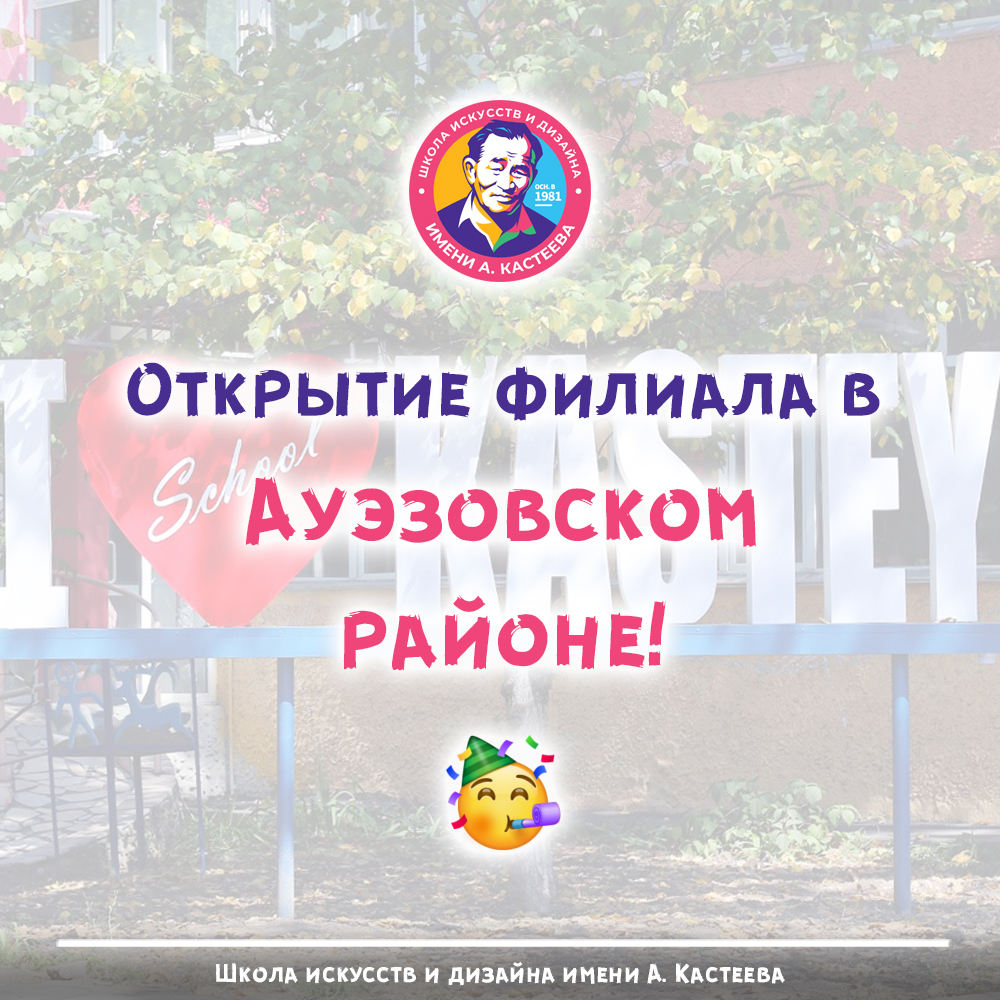 Открытие филиала школы искусств и дизайна им. А. Кастеева в Ауэзовском районе! Открытие филиала школы искусств и дизайна им. А. Кастеева в Ауэзовском районе!