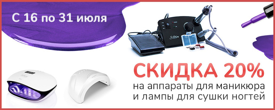 Скидка 20% на аппараты для маникюра и лампы для сушки ногтей