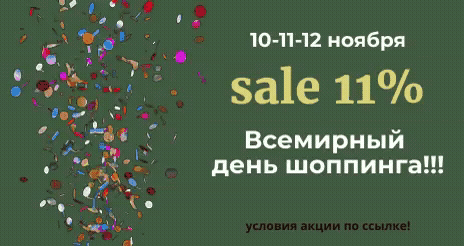 День шоппинга