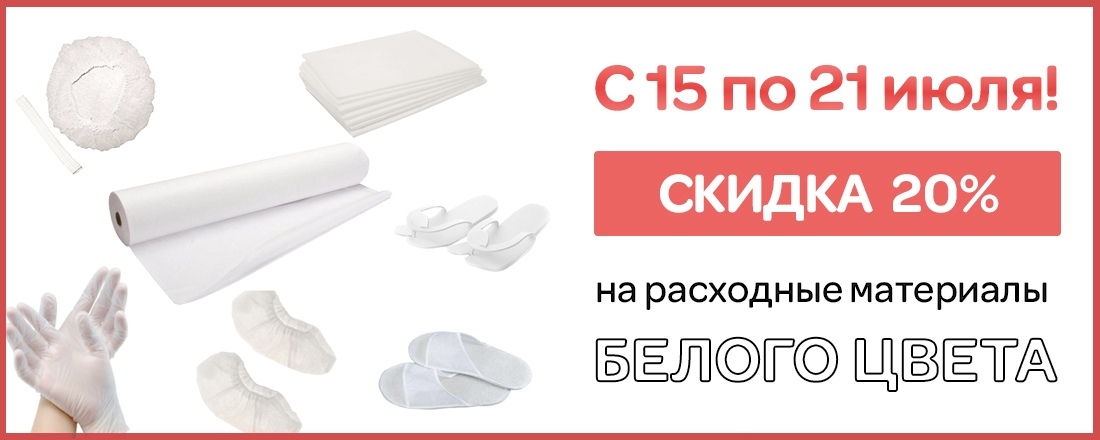 Скидка 20% на расходные материалы белого цвета