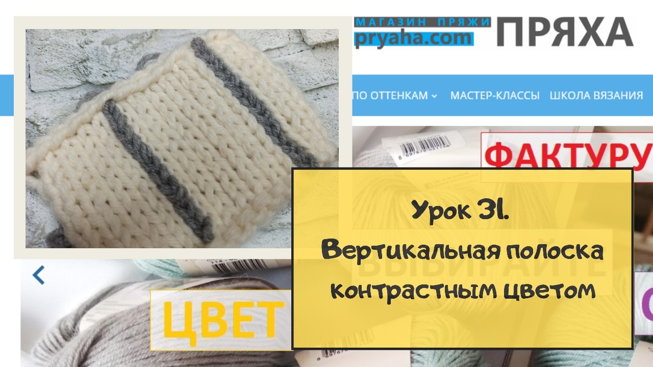 Школа вязания. Урок 31. Как сделать вертикальную полоску контрастным цветом Школа вязания. Урок 31. Как сделать вертикальную полоску контрастным цветом