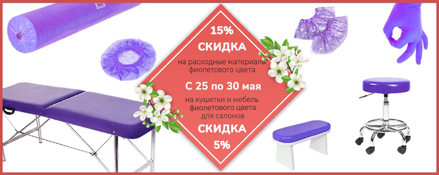 Скидка 15% на одноразовые расходные материалы и 5% на оборудование фиолетового цвета
