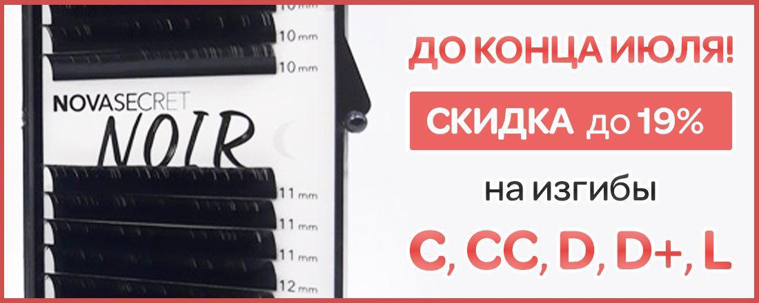 Скидка до 19% на ресницы NOIR до конца июля