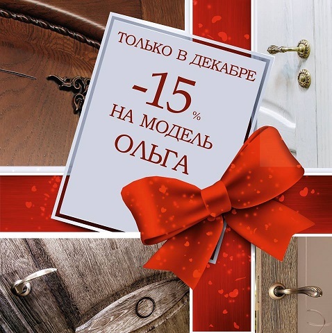 Скидка 15% на «Девушку месяца» - дверь Ольга! Скидка 15% на «Девушку месяца» - дверь Ольга!